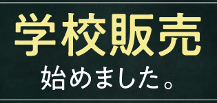 学校販売始めました